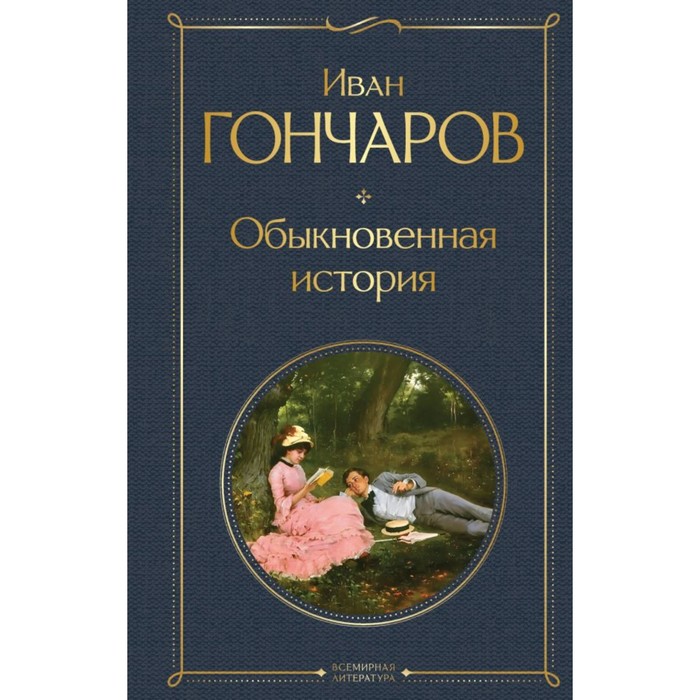 Обыкновенная история. Гончаров И.А. обыкновенная история гончаров и