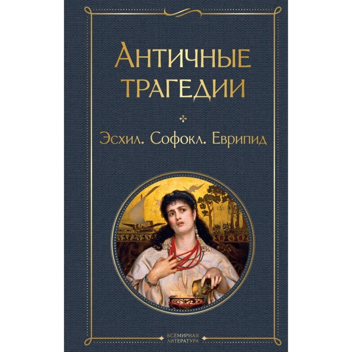 Античные трагедии. Эсхил, Софокл, Еврипид еврипид трагедии