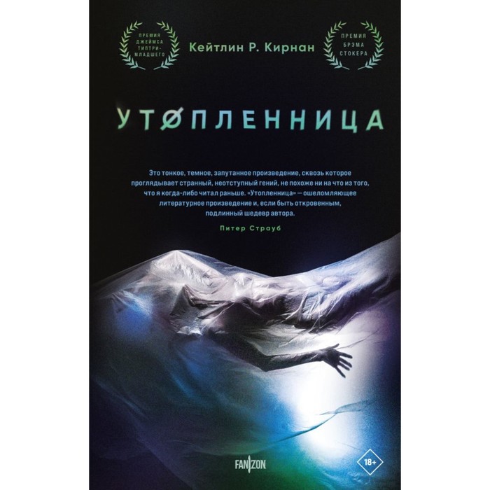 

Утопленница. Кирнан К.