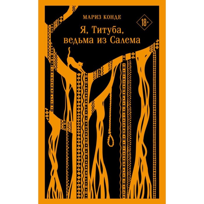 

Я, Титуба, ведьма из Салема. Конде М.