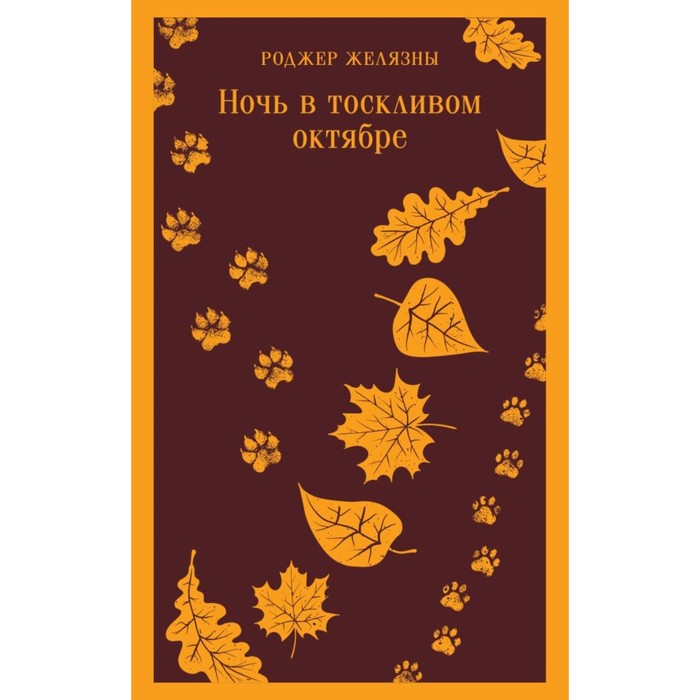 

Ночь в тоскливом октябре. Желязны Р.