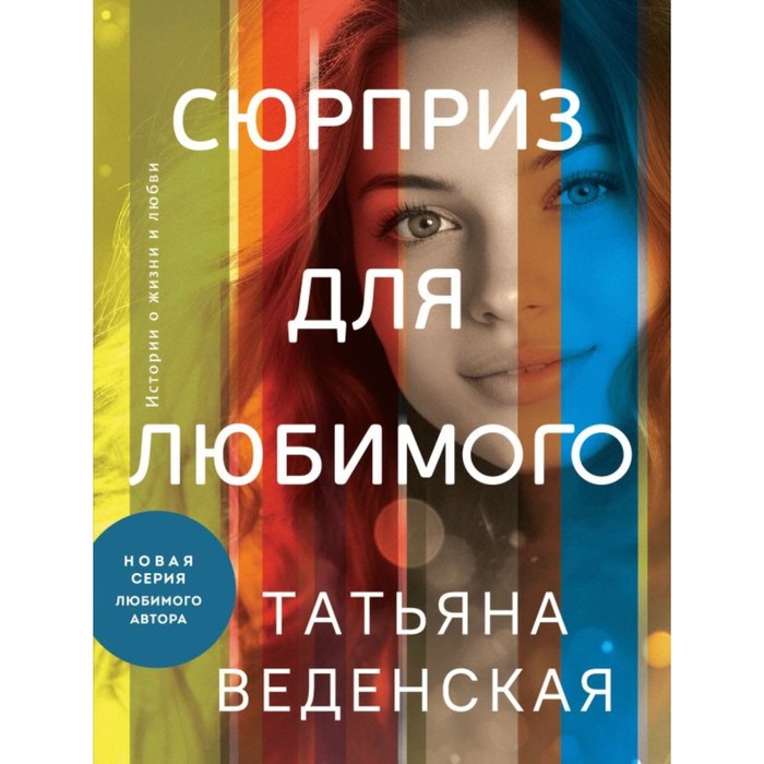 

Сюрприз для любимого. Веденская Т.