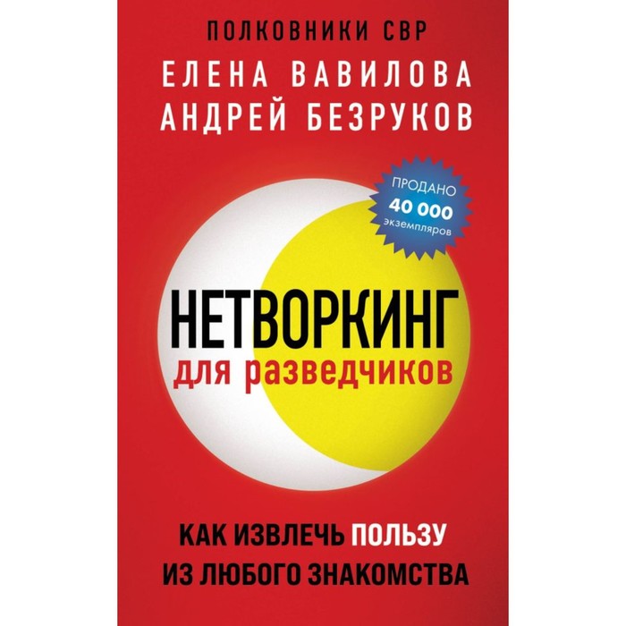 

Нетворкинг для разведчиков. Вавилова Е.С., Безруков А.О.