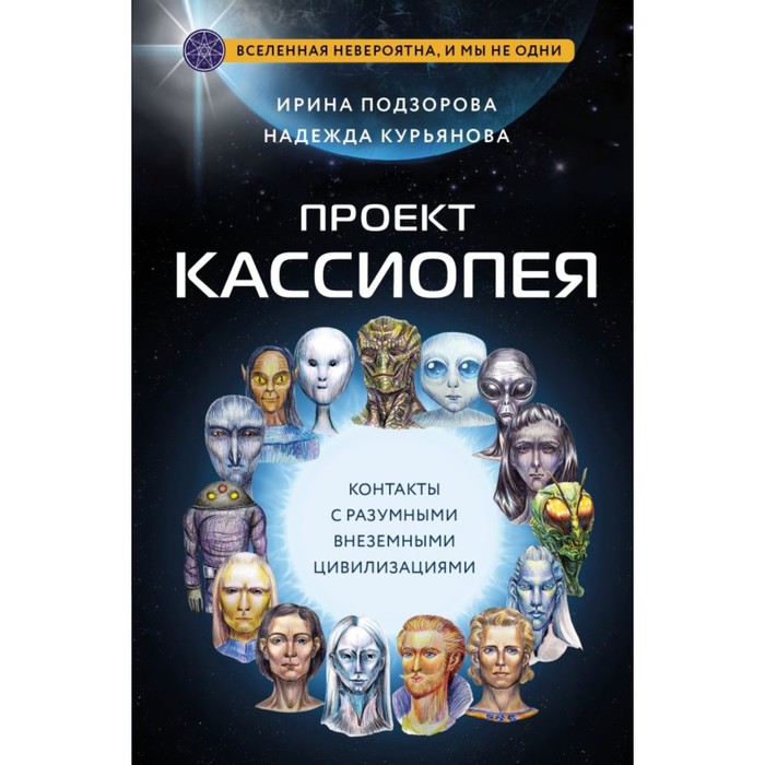 

Проект Кассиопея. Контакты с разумными внеземными цивилизациями. Подзорова И., Курьянова Н.