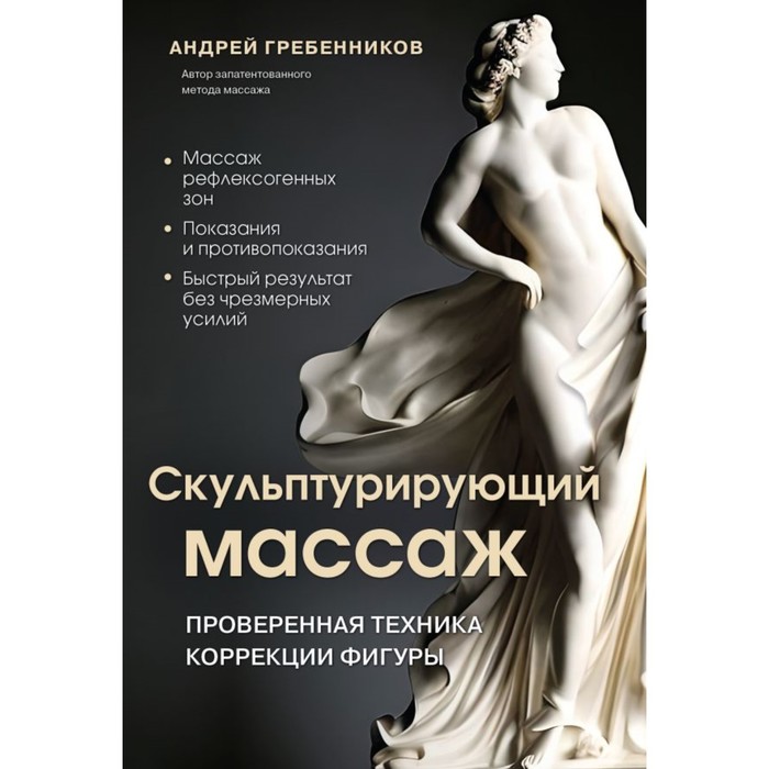 Скульптурирующий массаж. Гребенников А.И.