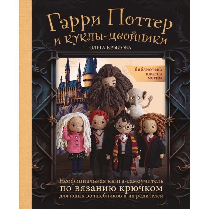 

Библиотека школы магии. Гарри Поттер и куклы-двойники. Крылова О.Н.