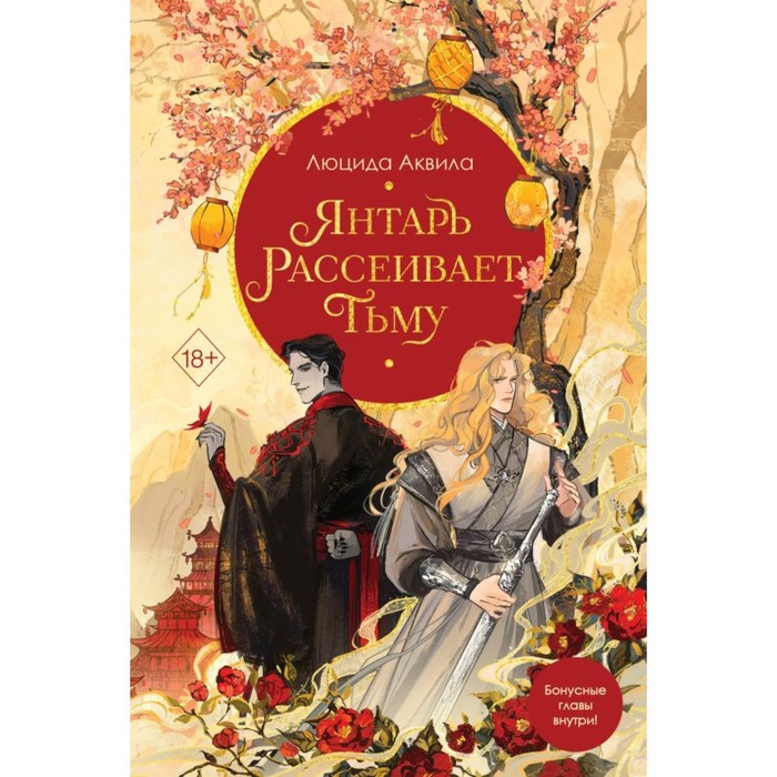 Янтарь рассеивает тьму. Аквила Л. звездная бирема аквила мятеж астахова л