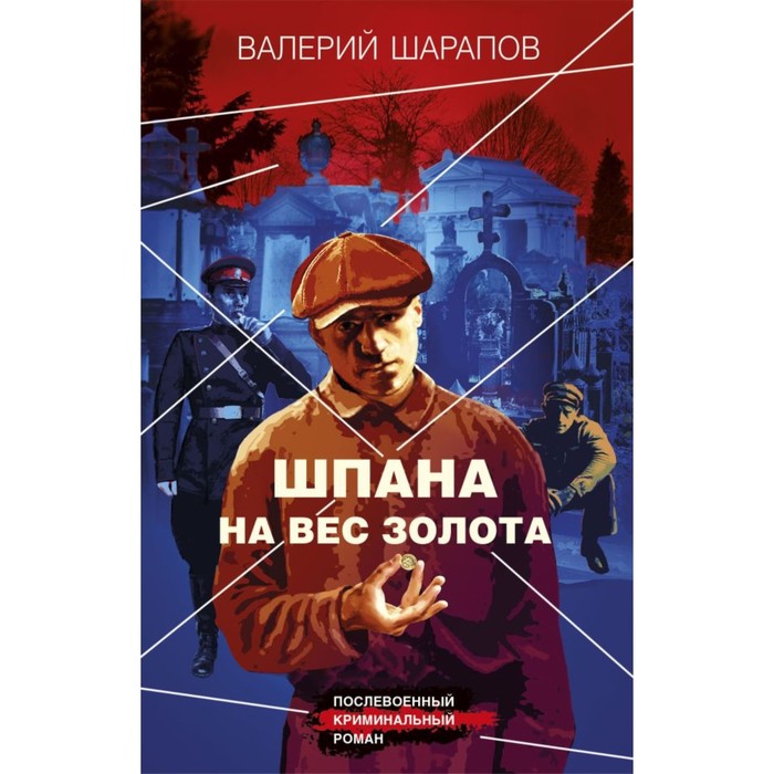 

Шпана на вес золота. Шарапов В.Г.