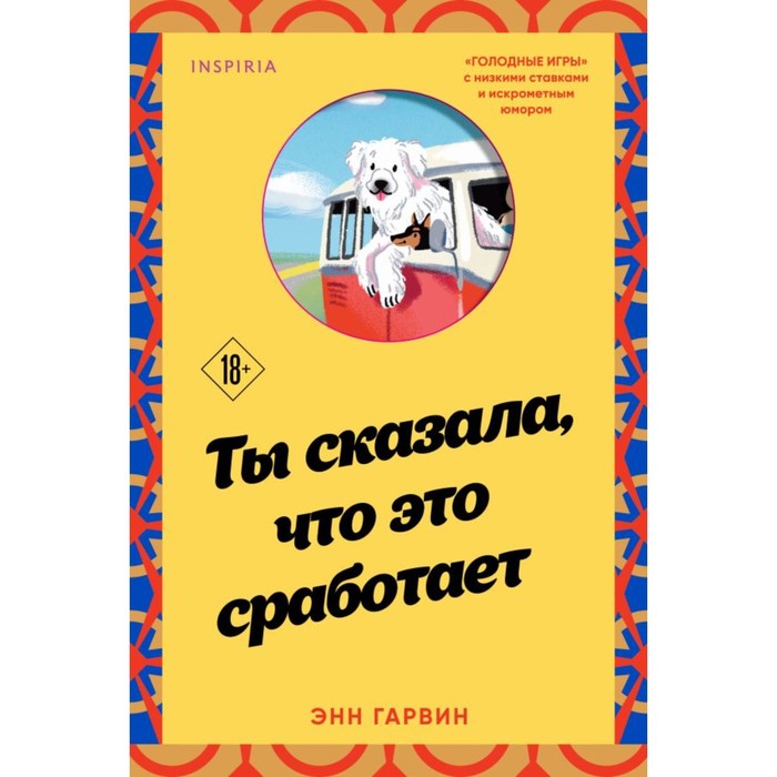 Ты сказала, что это сработает. Гарвин Э.