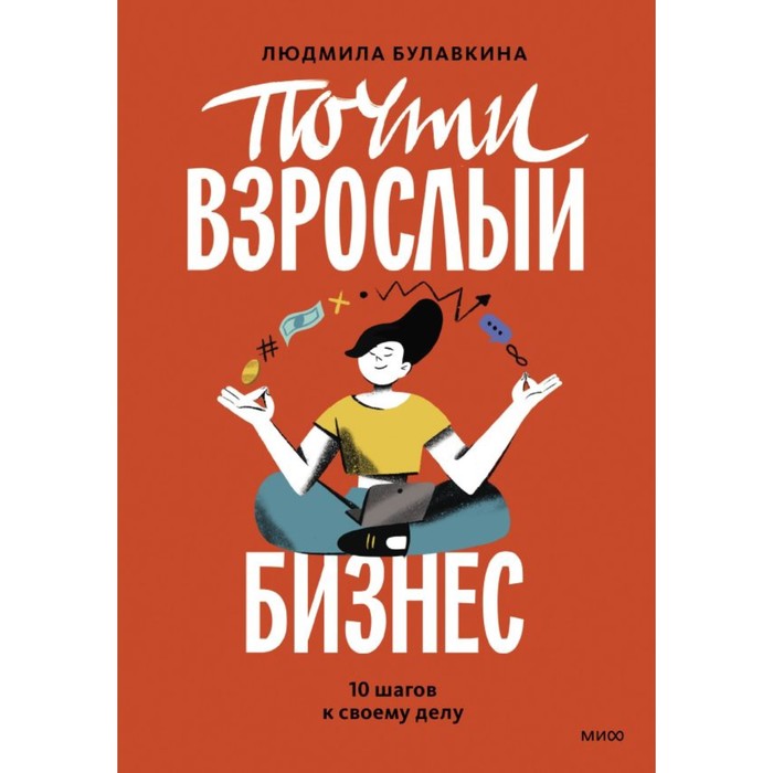 

Почти взрослый бизнес. 10 шагов к своему делу. Булавкина Л.