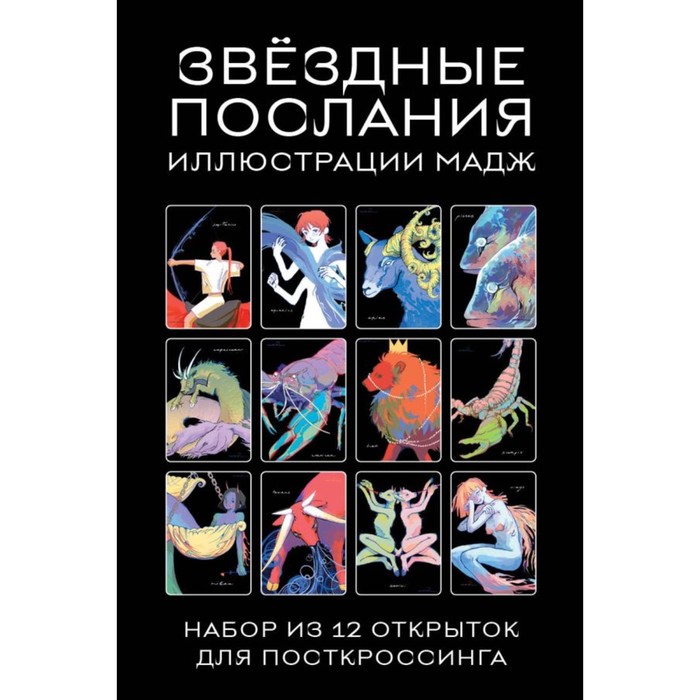 

Звёздные послания. Набор из 12 почтовых открыток для посткроссинга. Мадж