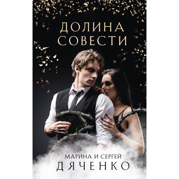 

Долина Совести. Дяченко М.Ю., Дяченко С.С.