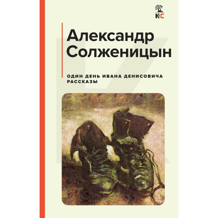 

Один день Ивана Денисовича. Рассказы. Солженицын А.И.