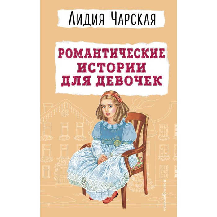 Романтические истории для девочек. Чарская Л.А.