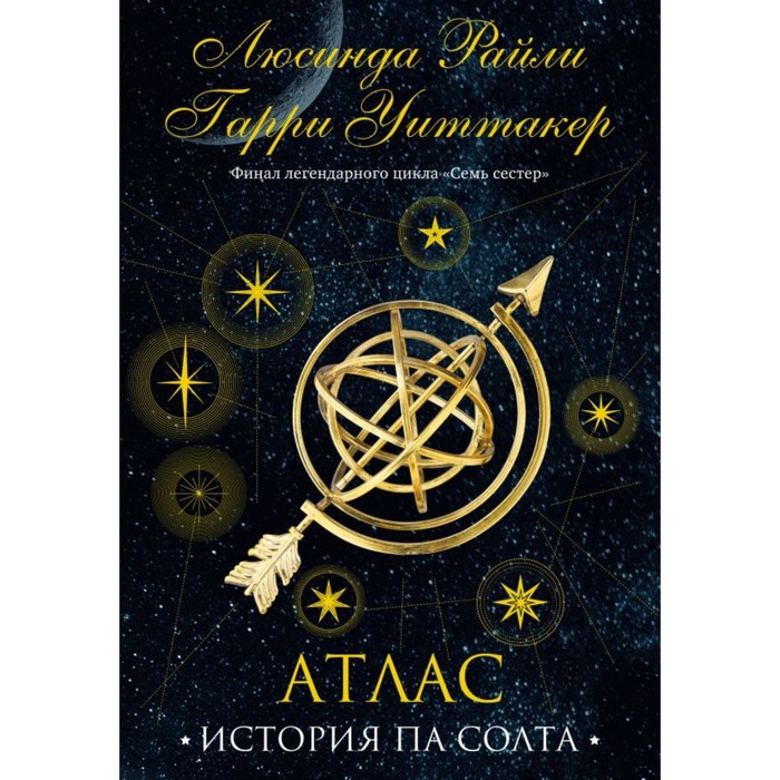

Семь сестёр. Атлас. История Па Солта. Райли Л., Уиттакер Г.