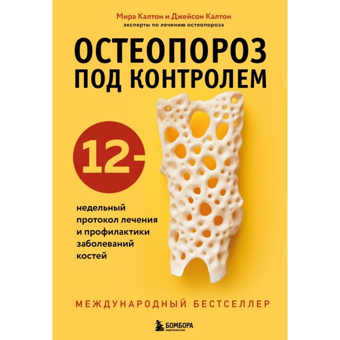 

Остеопороз под контролем. 12-недельный протокол лечения и профилактики заболеваний костей
