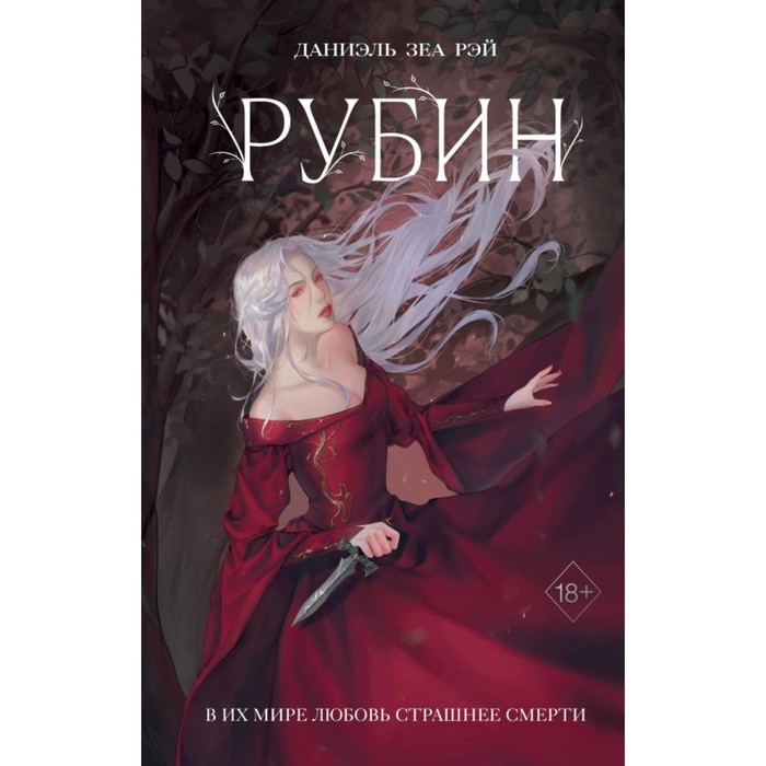 

Рубин. Рэй Д.