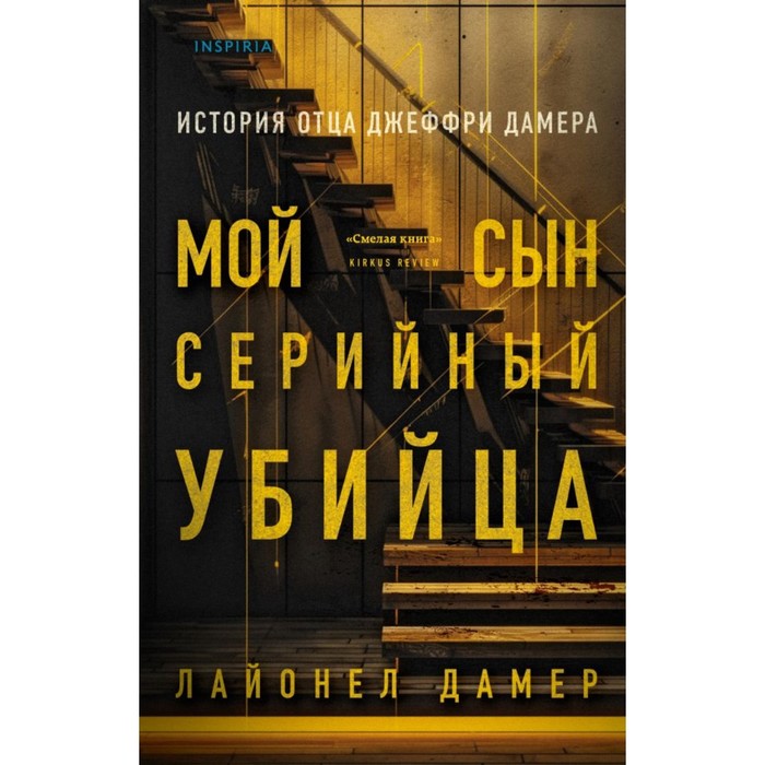 Мой сын — серийный убийца. История отца Джеффри Дамера. Дамер Л. мой сын – серийный убийца история отца джеффри дамера