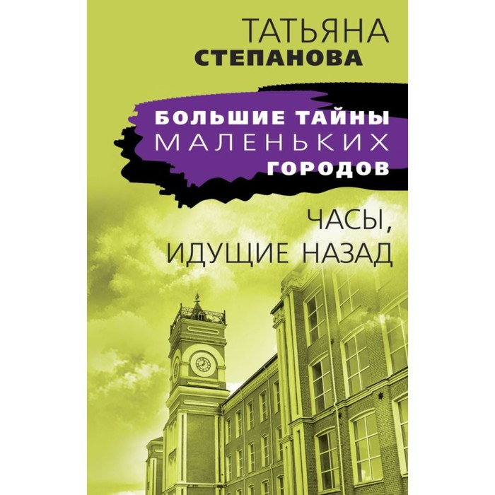 Часы, идущие назад. Степанова Т.Ю. степанова татьяна юрьевна часы идущие назад с автографом