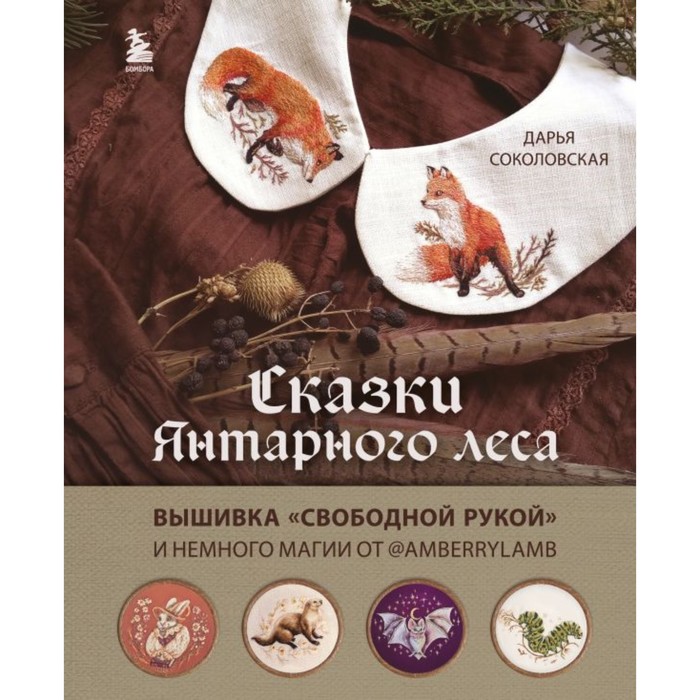 

Сказки Янтарного леса. Вышивка «свободной рукой» и немного магии от AmbeyLamb. Соколовская Д.А.