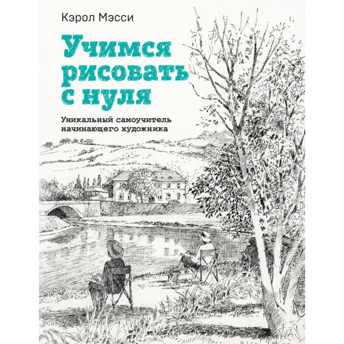 фото Учимся рисовать с нуля. уникальный самоучитель начинающего художника. мэсси к. эксмо