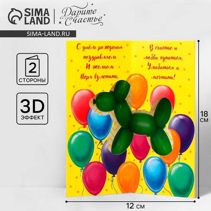 Объёмная открытка «С Днём рождения», шары, 12 х 18 см