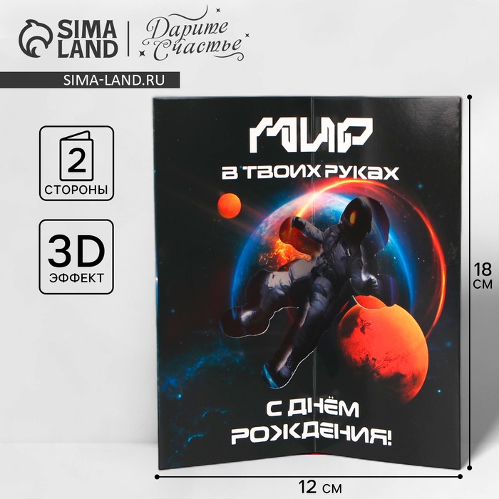 

Объёмная открытка «С Днём рождения», космос, 12 х 18 см