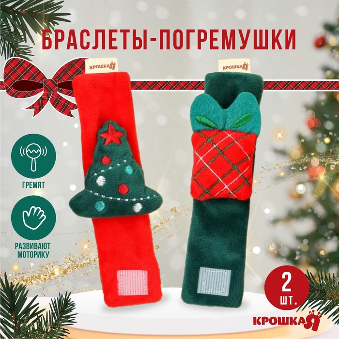 Подарочный набор новогодний: браслетики - погремушки «Подарок под ёлочкой», 2 шт. подарочный набор развивающие браслетики носочки погремушки котики
