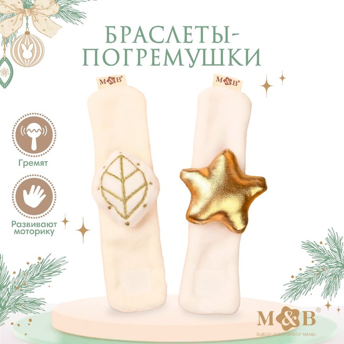 Подарочный набор: браслетики - погремушки «Листик и звёздочка», 2 шт. подарочный набор развивающие браслетики носочки погремушки котики