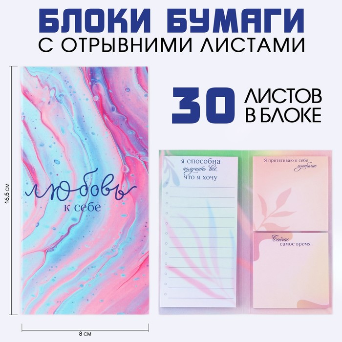 

Блоки бумаги с отрывными листами, 3 блока по 30 листов «Любовь к себе»