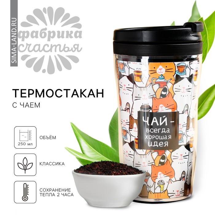 

Чай чёрный в термостакане «Хорошая идея», 20 г.