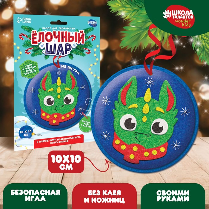 

Набор для творчества. Ёлочный шар «Дракончик в шарфике»