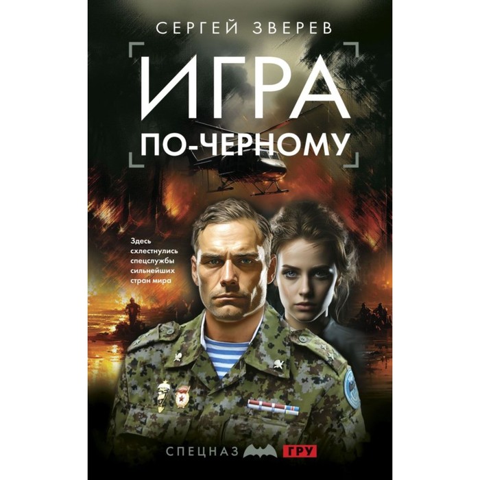 

Игра по-чёрному. Зверев С.И.