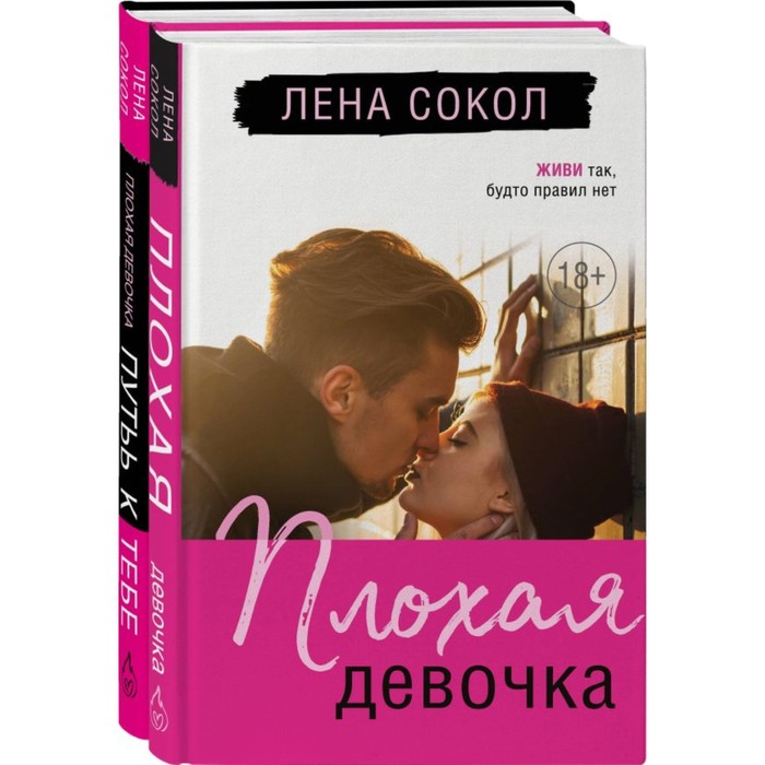 

Плохая девочка. Плохая девочка: путь к тебе. Комплект из 2-х книг. Сокол Л.
