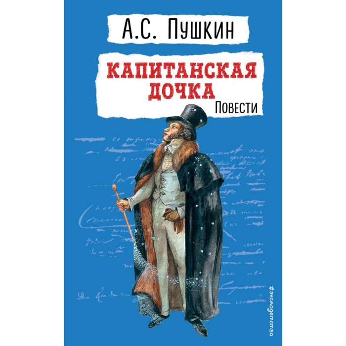 Капитанская дочка. Повести. Пушкин А.С.