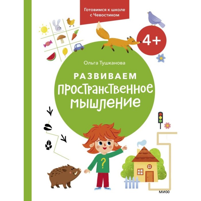 Развиваем пространственное мышление. 4+. Готовимся к школе с Чевостиком. Тушканова О. тушканова ольга развиваем пространственное мышление 4 готовимся к школе с чевостиком