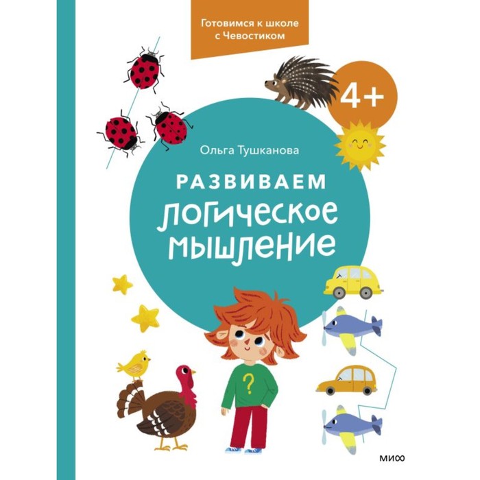 

Развиваем логическое мышление. 4+. Готовимся к школе с Чевостиком. Тушканова О.