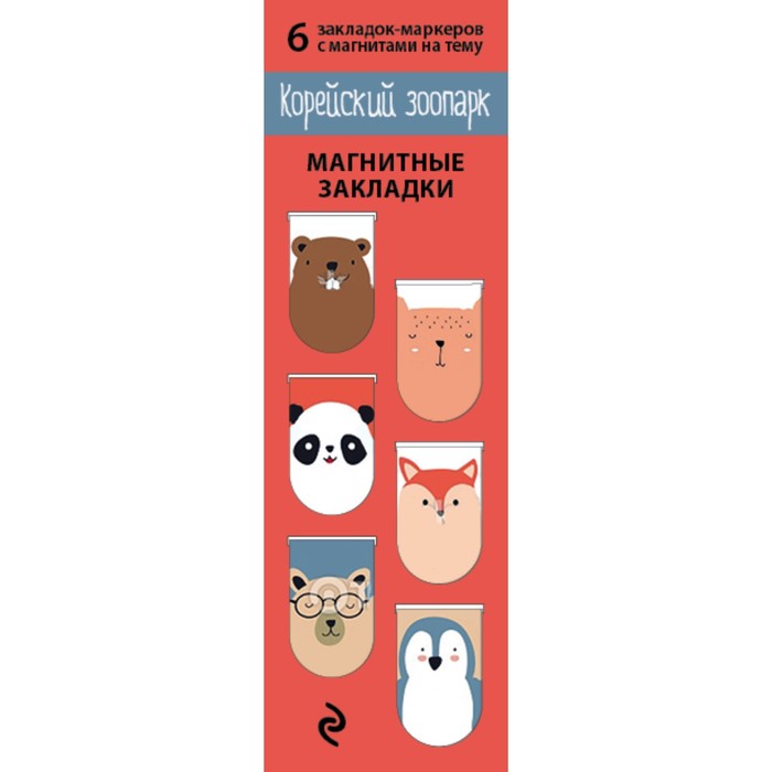 Магнитные закладки. Корейский зоопарк (6 закладок полукругл.) набор закладок арте корейский зоопарк 978 5 699 98483 1 6 шт