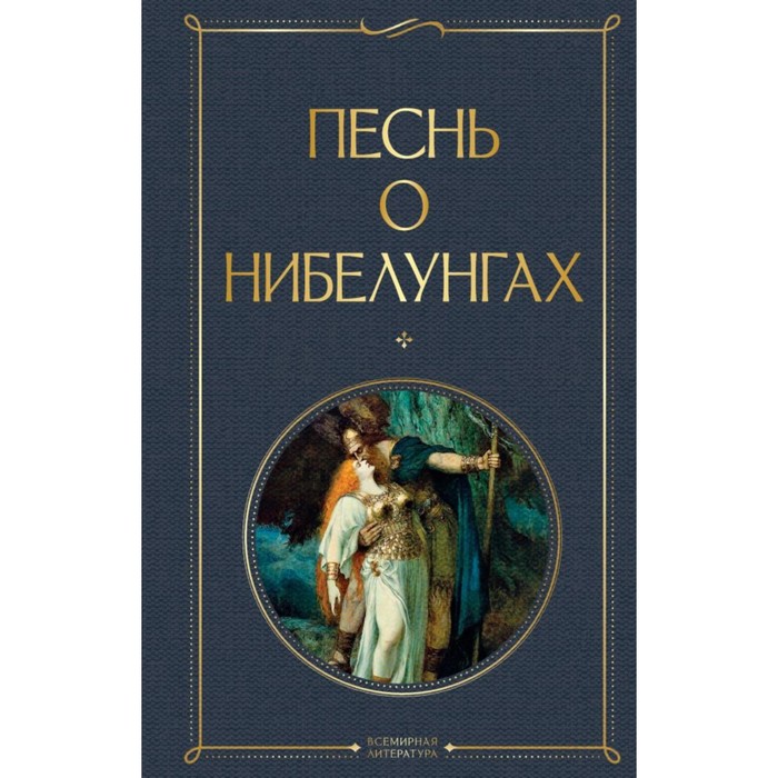 

Песнь о нибелунгах