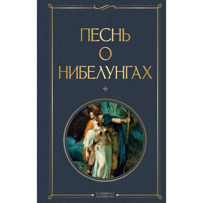 Песнь о нибелунгах калашников виктор иванович песнь о нибелунгах