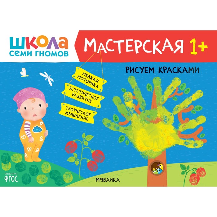 

Школа Семи Гномов. Мастерская. Развивающий набор для творчества 1+