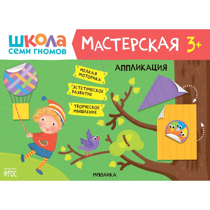 

Школа Семи Гномов. Мастерская. Развивающий набор для творчества 3+
