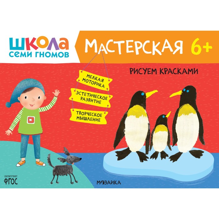 

Школа Семи Гномов. Мастерская. Развивающий набор для творчества 6+
