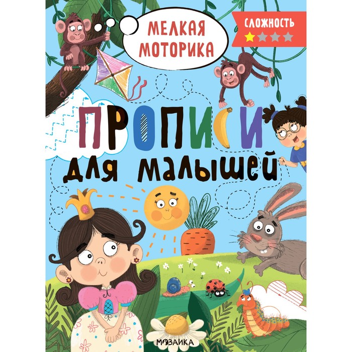 

Прописи для малышей. Сложность 1