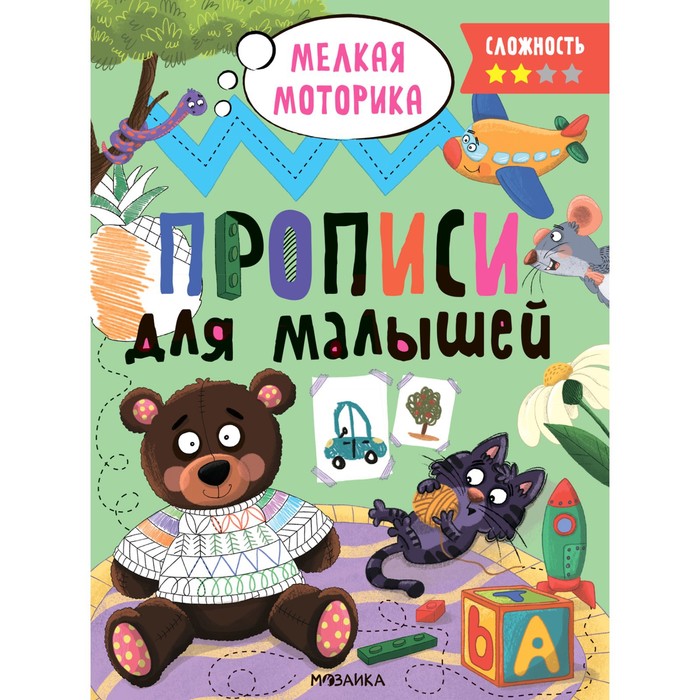 

Прописи для малышей. Сложность 2