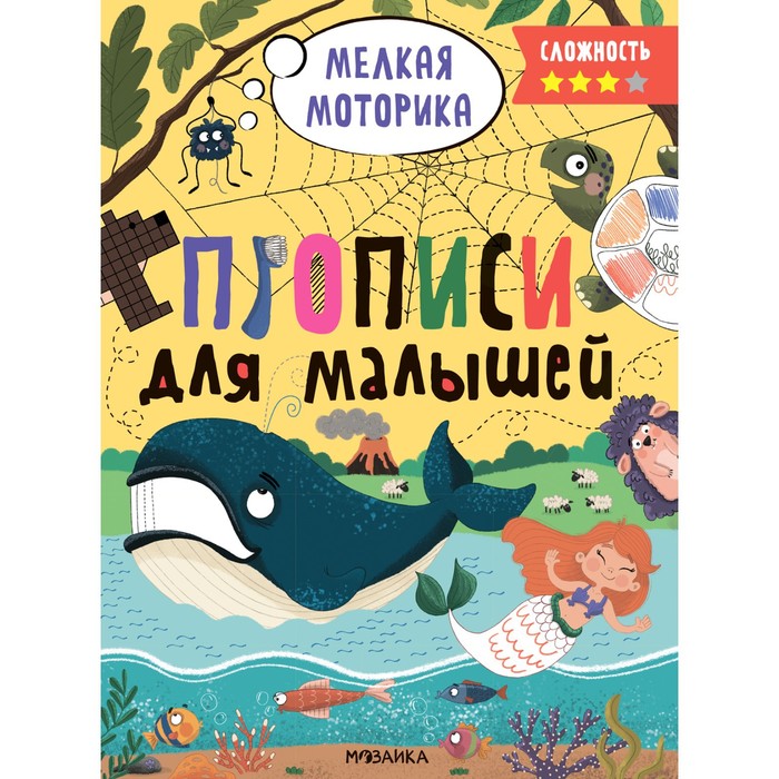 

Прописи для малышей. Сложность 3