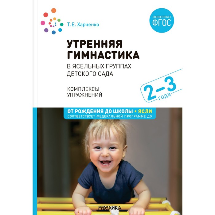 Утренняя гимнастика в детском саду. 2-3 года. Комплексы упражнений. ФГОС, ФОП. Харченко Т.Е.