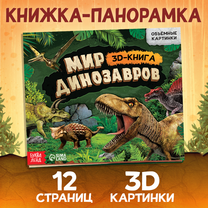 динозавры книжка панорамка Книжка-панорамка 3D «Динозавры», 12 стр.