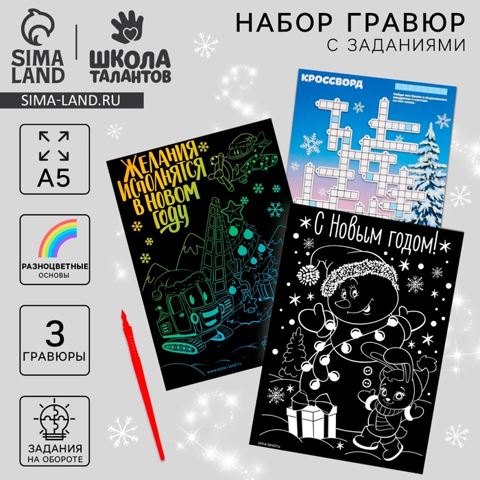 

Новогодний набор для творчества. Гравюры и задания «Новый год! Желания исполняются!»