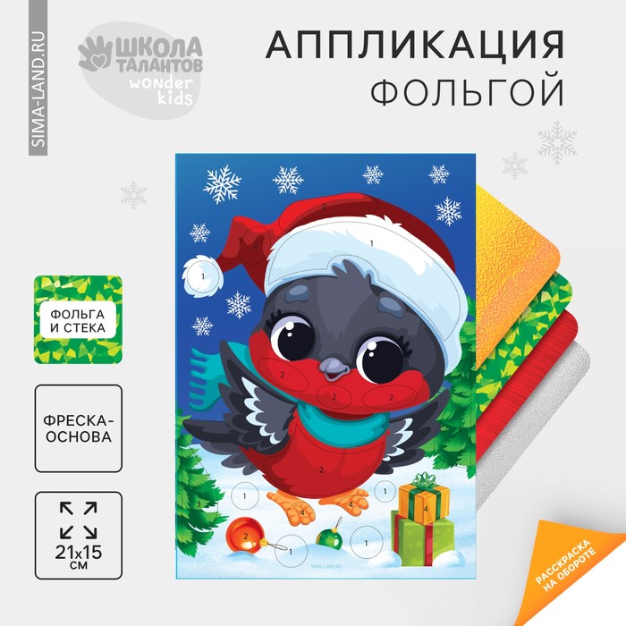 Новогодний набор для творчества Аппликация фольгой Новый год Снегирь 59₽